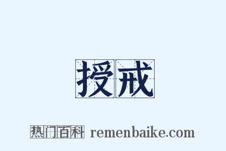 授戒是什么意思的图片